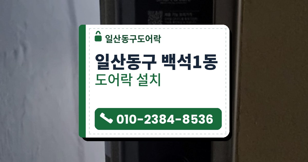 일산동구 백석1동 도어락 설치 — 일산동구도어락 안내 그림