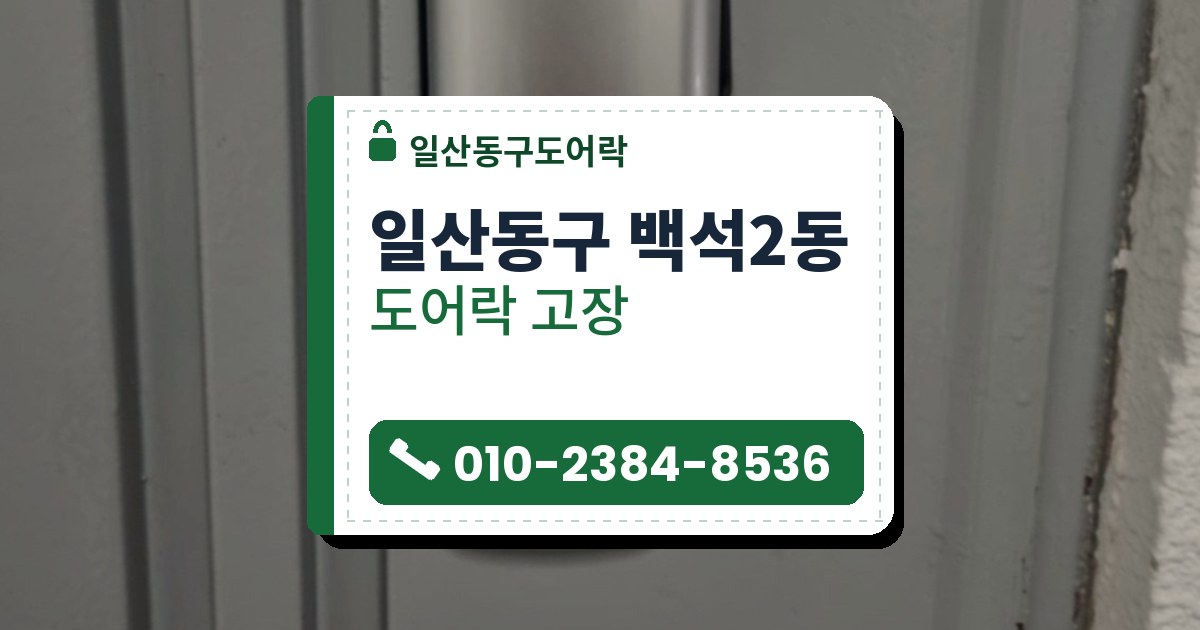 일산동구 백석2동 도어락 고장 — 일산동구도어락 안내 그림