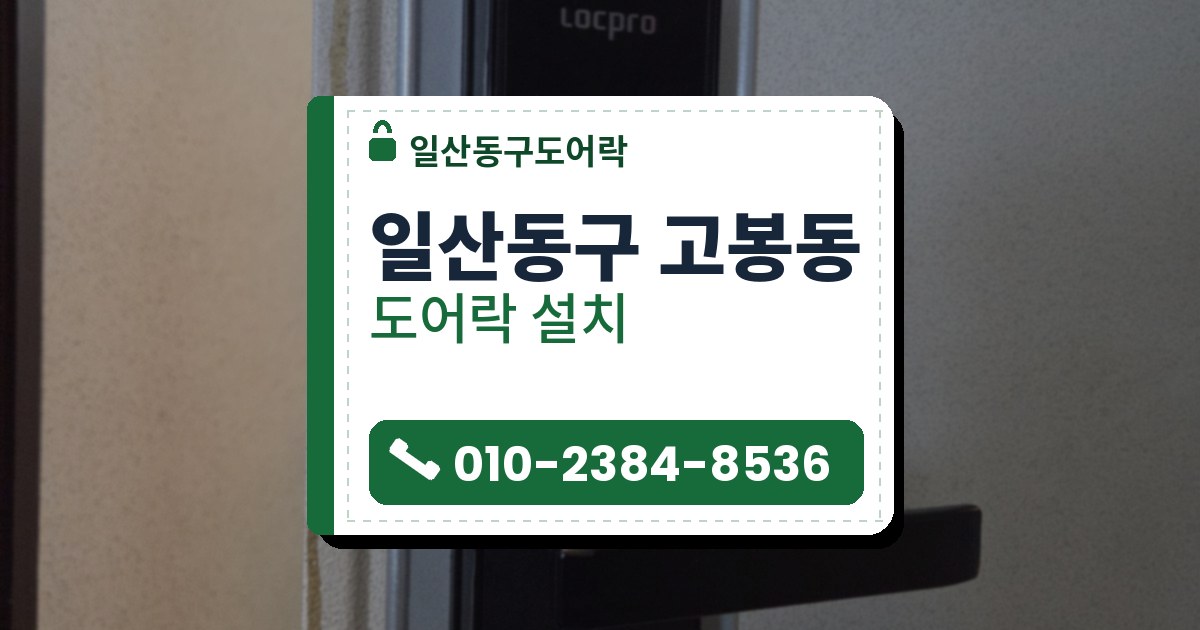 일산동구 고봉동 도어락 설치 — 일산동구도어락 안내 그림
