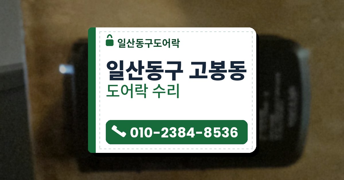일산동구 고봉동 도어락 수리 — 일산동구도어락 안내 그림