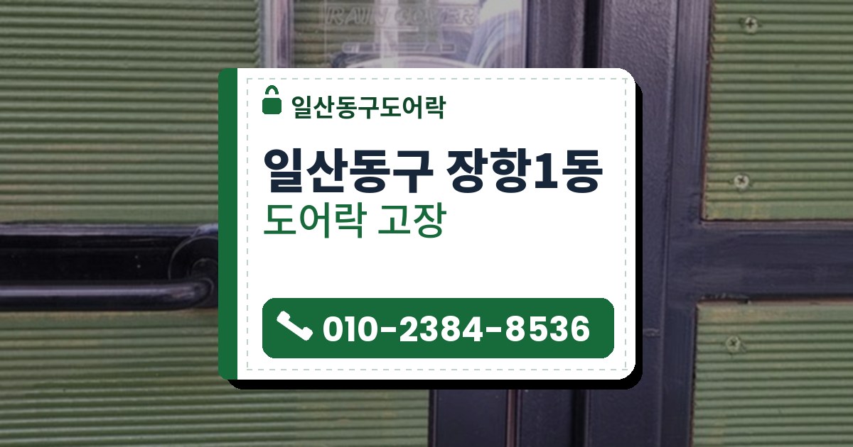 일산동구 장항1동 도어락 고장 — 일산동구도어락 안내 그림