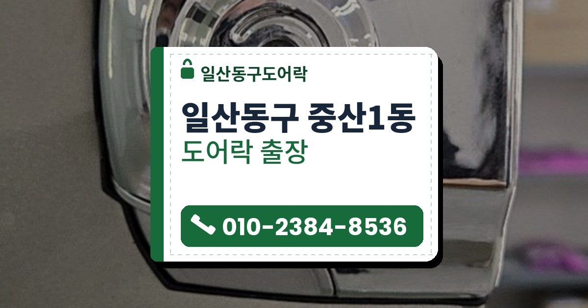 일산동구 중산1동 도어락 — 일산동구도어락 안내 그림