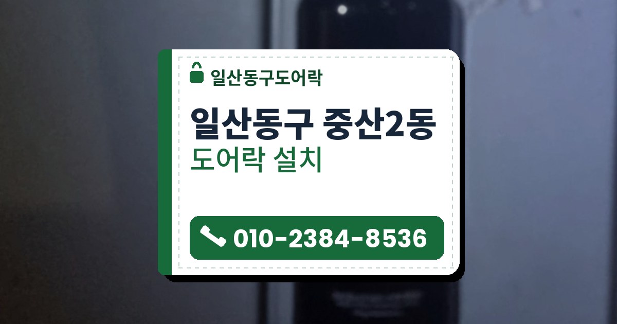 일산동구 중산2동 도어락 설치 — 일산동구도어락 안내 그림