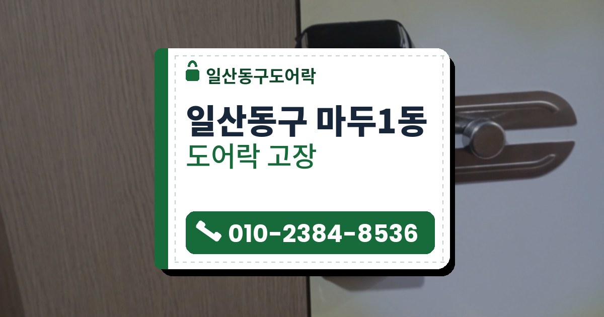 일산동구 마두1동 도어락 고장 — 일산동구도어락 안내 그림
