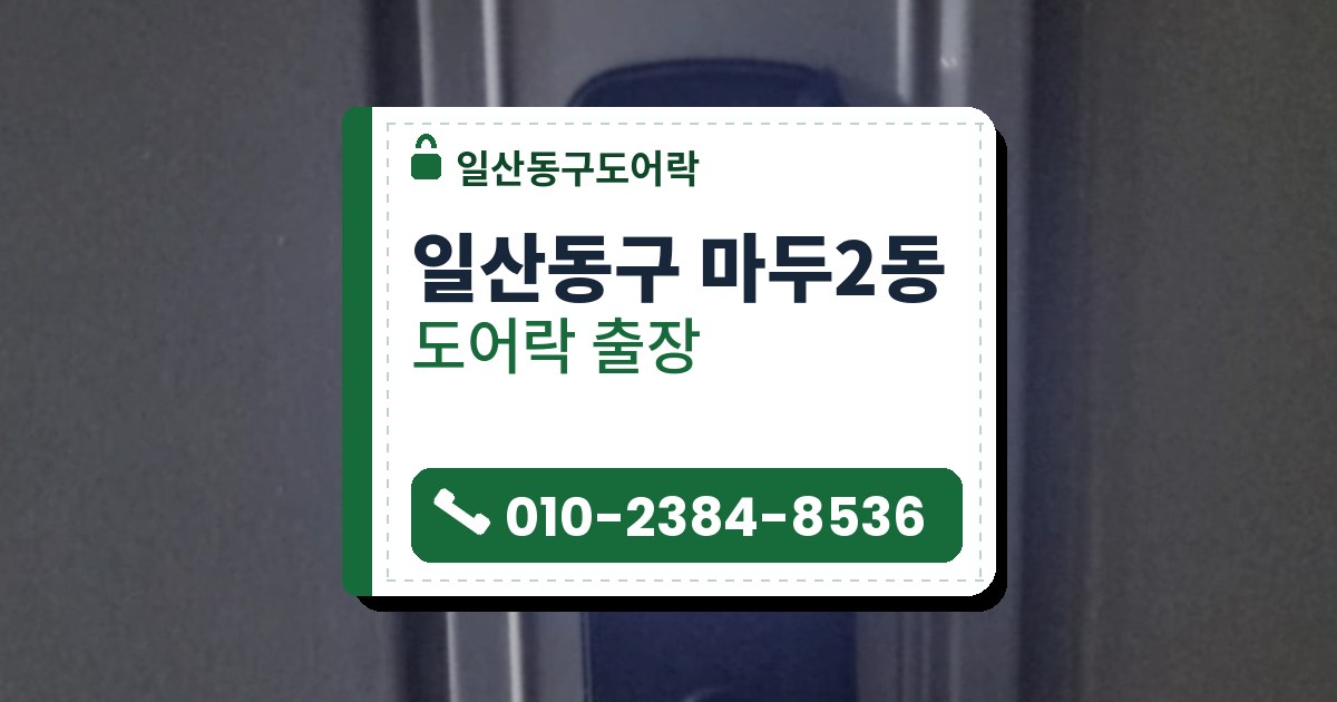 일산동구 마두2동 도어락 — 일산동구도어락 안내 그림