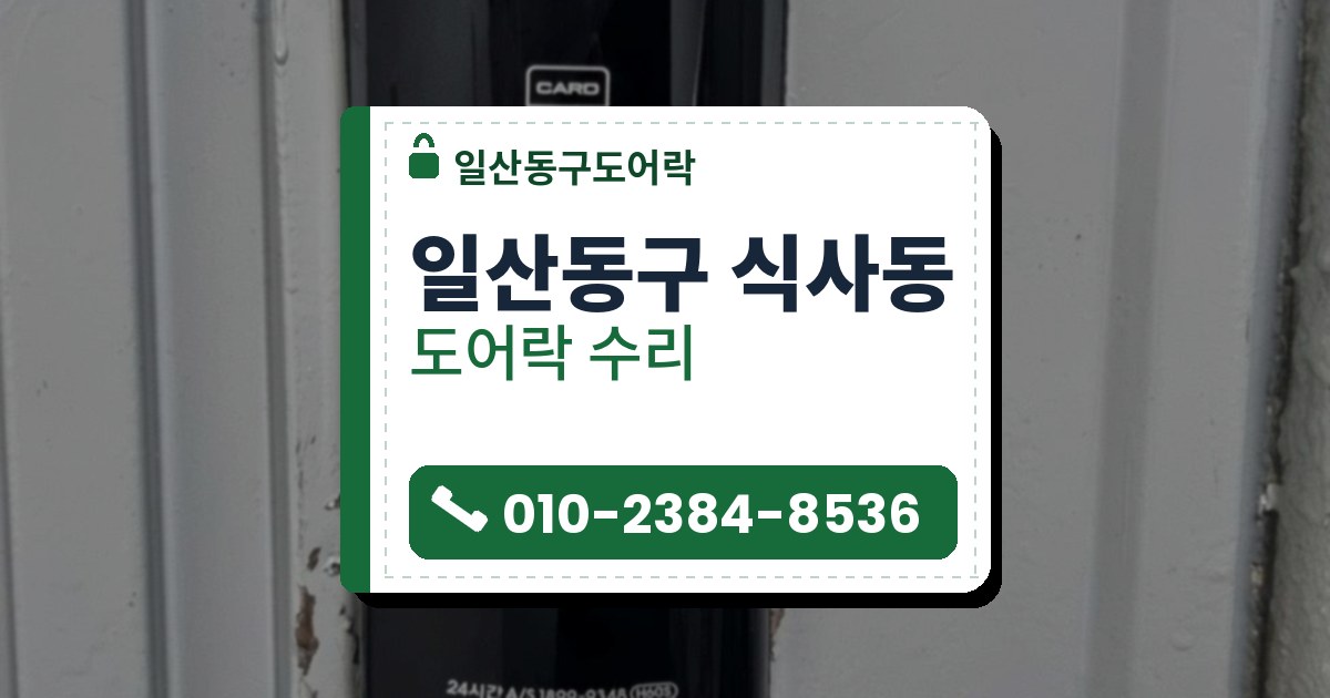 일산동구 식사동 도어락 수리 — 일산동구도어락 안내 그림